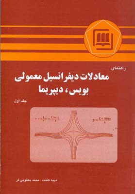 راه‍ن‍م‍ای‌ م‍ع‍ادلات‌ دی‍ف‍ران‍س‍ی‍ل‌ م‍ع‍م‍ول‍ی‌ ب‍وی‍س‌، دیپری‍م‍ا